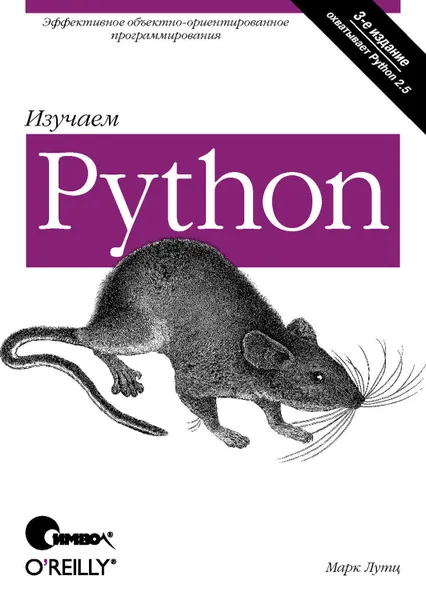 Обложка книги Изучаем Python. 3-е издание, Лутц Марк