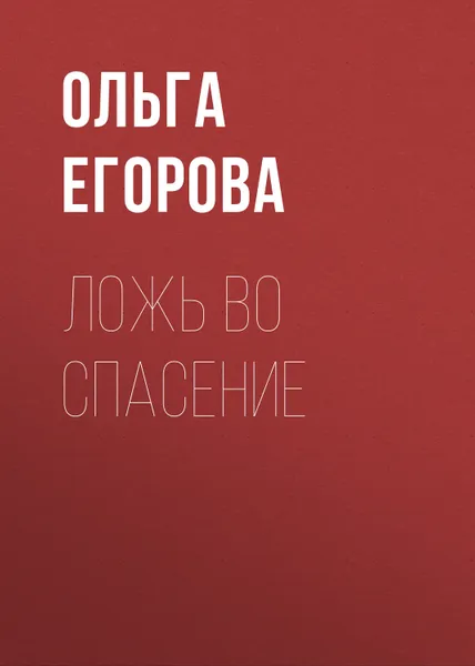 Обложка книги Ложь во спасение, Егорова Ольга