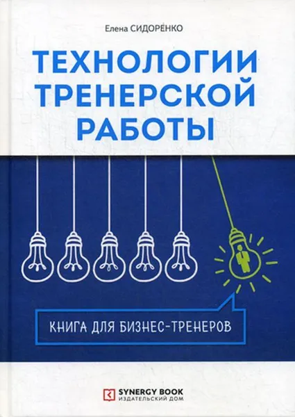 Обложка книги Технологии тренерской работы. Книга для бизнес-тренеров. 2-е изд., испр, Сидоренко Е.В.