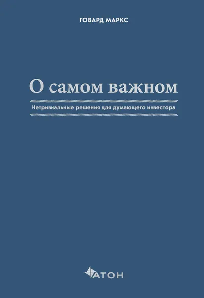 Обложка книги О самом важном. Нетривиальные решения для думающего инвестора, Маркс Говард