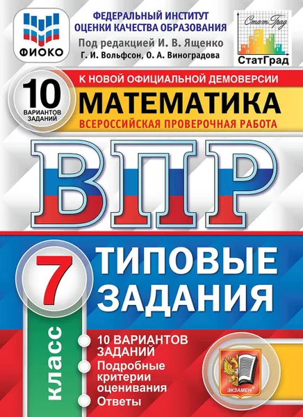 Обложка книги Математика. 7 класс. ВПР. Типовые задания, Ященко Иван Валериевич, Виноградова Ольга Александровна