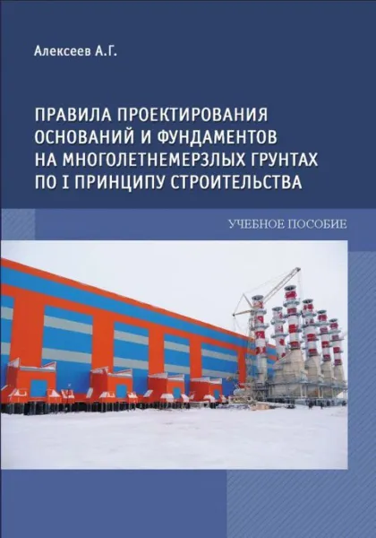 Обложка книги Правила проектирования оснований и фундаментов на многолетнемерзлых грунтах по 1 принципу строительства, А. Г. Алексеев