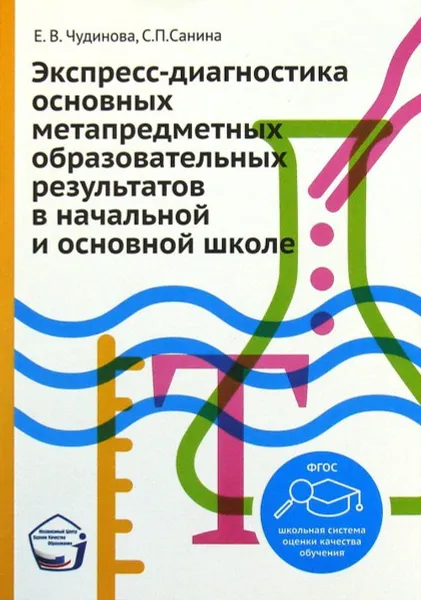 Обложка книги Экспресс-диагностика основных метапредметных образовательных результатов в начальной и основной школе, Чудинова Е.В., Санина С.П.