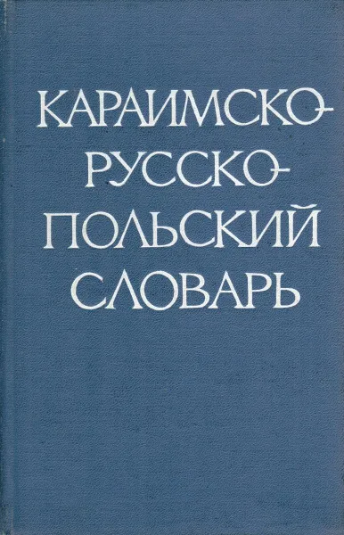 Обложка книги Караимско-русско-польский словарь, Баскаков Н.А.