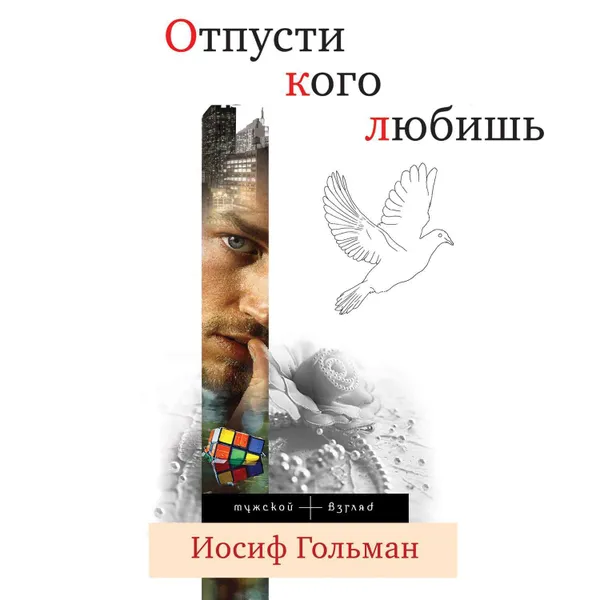 Обложка книги Отпусти кого любишь (сборник), Гольман Иосиф Абрамович