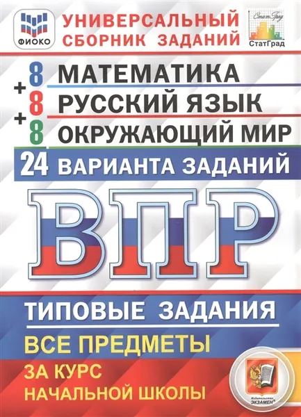 Обложка книги Математика. Русский язык. Окружающий мир. ВПР. 4 класс. Универсальный сборник заданий, Комиссарова Людмила Юрьевна, Волкова Елена Васильевна