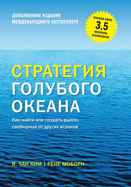 Обложка книги Стратегия голубого океана. Как найти или создать рынок, свободный от других игроков (расширенное издание), Моборн Рене, Чан Ким