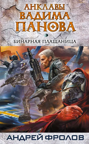 Обложка книги Бинарная плащаница, Фролов Андрей