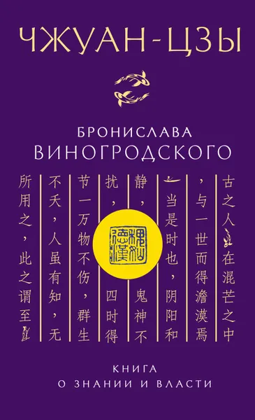 Обложка книги Чжуан-цзы Бронислава Виногродского. Книга о знании и власти, Виногродский Бронислав Брониславович