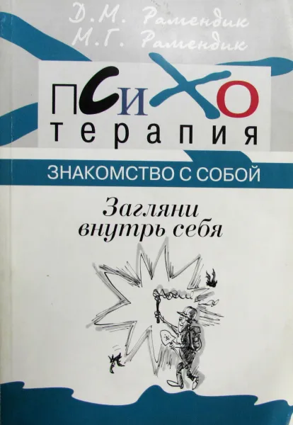 Обложка книги Загляни внутрь себя. Знакомство с собой, Рамендик Д. М.