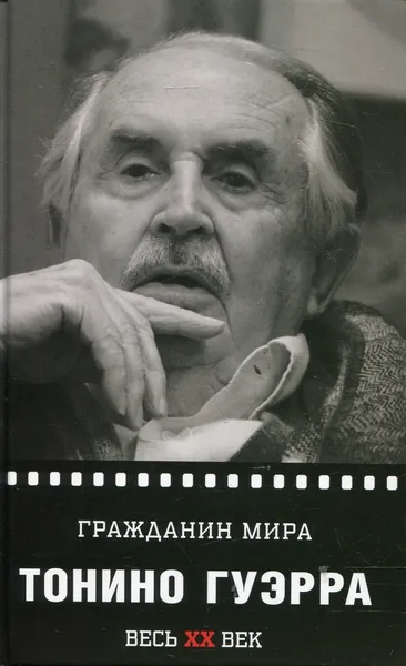 Обложка книги Гражданин мира, Тонино Гуэрра 