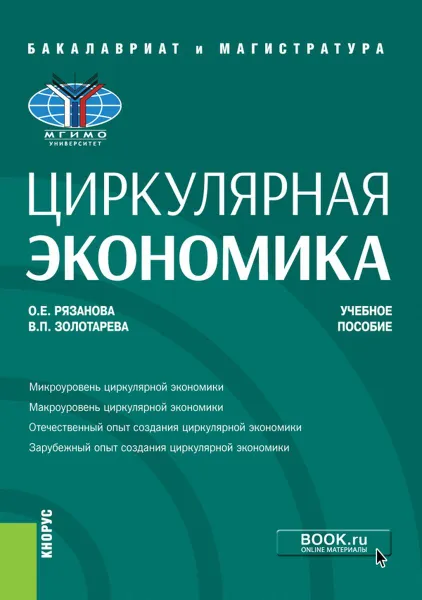 Обложка книги Циркулярная экономика. Бакалавриат. Магистратура. Учебное пособие, Рязанова Олеся Евгеньевна