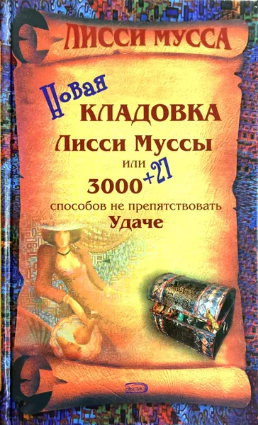 Обложка книги Новая кладовка Лисси Муссы, или 3000 + 27 способов не препятствовать удаче, Лисси Мусса