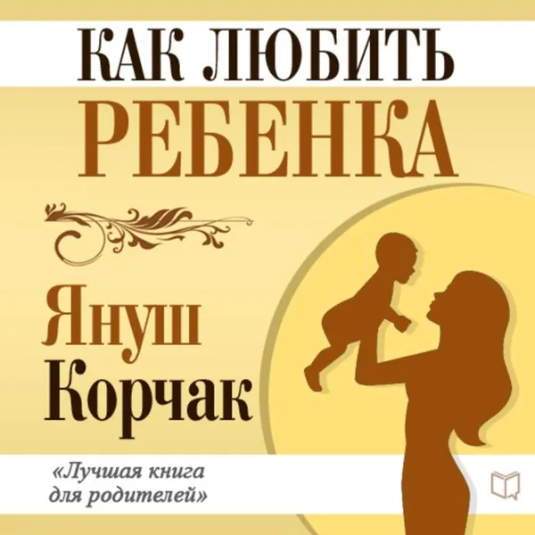 Обложка книги Как любить ребенка, Корчак Януш