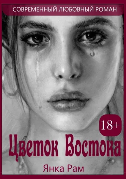 Обложка книги Цветок востока, Янка Рам