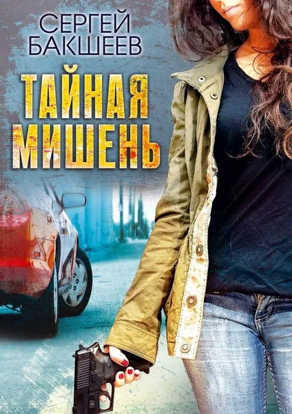 Обложка книги ТАЙНАЯ МИШЕНЬ, Сергей Бакшеев