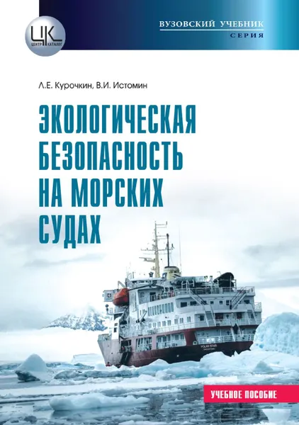 Обложка книги Экологическая безопасность на морских судах. Учебное пособие, Курочкин Л.Е., Истомин В.И.