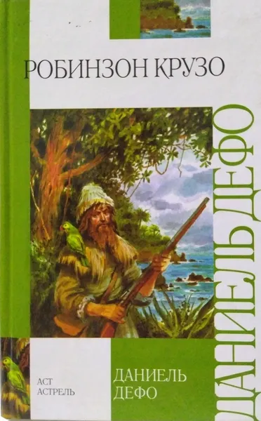 Обложка книги Робинзон Крузо, Даниель Дефо