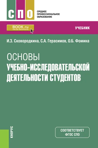 Обложка книги Основы учебно-исследовательской деятельности студентов, Сковородкина Ирина Зосимовна, Фомина Ольга Борисовна