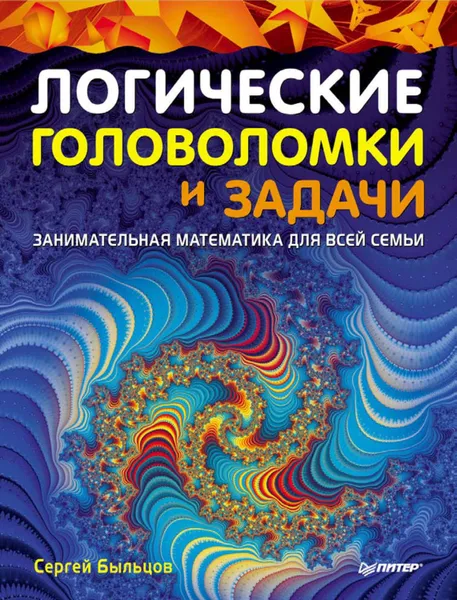 Обложка книги Логические головоломки и задачи. Занимательная математика для всей семьи, Быльцов Сергей Федорович