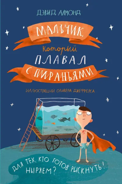 Обложка книги Мальчик, который плавал с пираньями (2-е издание), Алмонд, Дэвид, Джефферс, Оливер