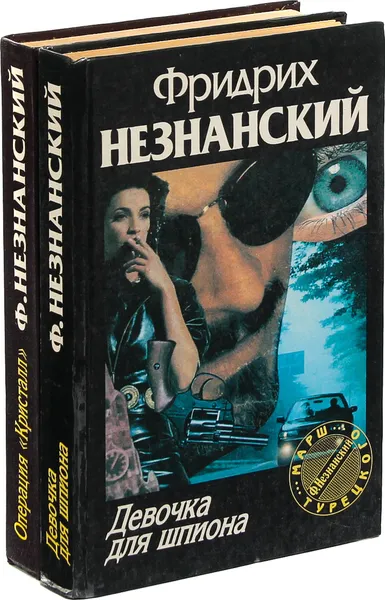 Обложка книги Фридрих Незнанский. Девочка для шпиона. Операция 