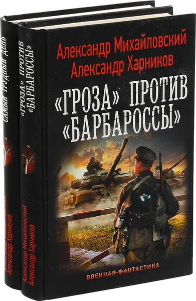 Обложка книги Александр Михайловский, Александр Харников. Цикл 