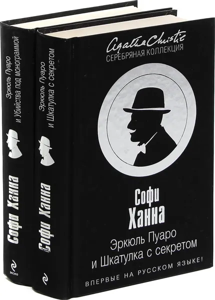 Обложка книги Софи Ханна. Эркюль Пуаро (комплект из 2 книг), Софи Ханна