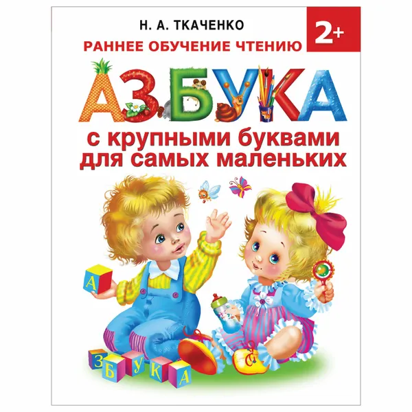 Обложка книги Азбука с крупными буквами для самых маленьких, Ткаченко Н.А.