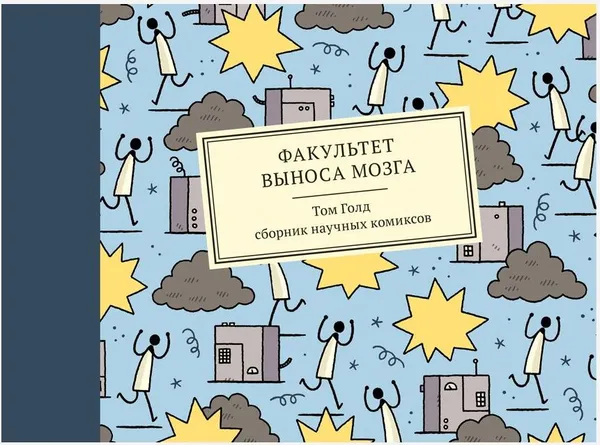 Обложка книги Факультет выноса мозга, Голд Т.