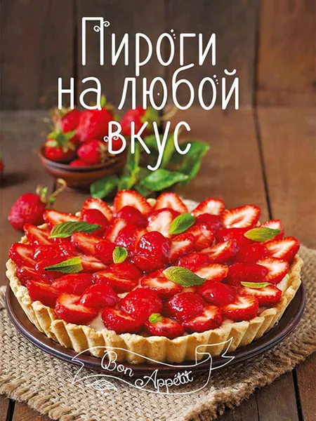 Обложка книги Пироги на любой вкус,  И. В. Романенко