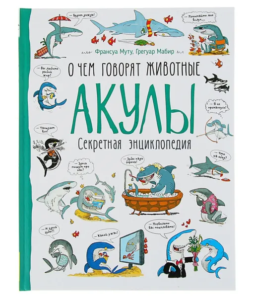 Обложка книги Акулы. О чем говорят животные,  Муту Франсуа, Мабир Грегуар