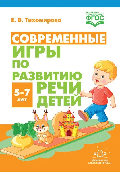 Обложка книги Современные игры по развитию речи детей 5-7 лет (ФГОС), Тихомирова Е.