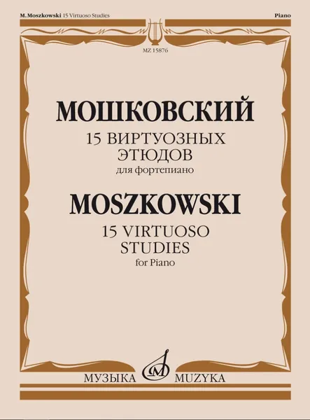Обложка книги Мошковский. 15 виртуозных этюдов для фортепиано. Соч. 72, Мошковский Мориц
