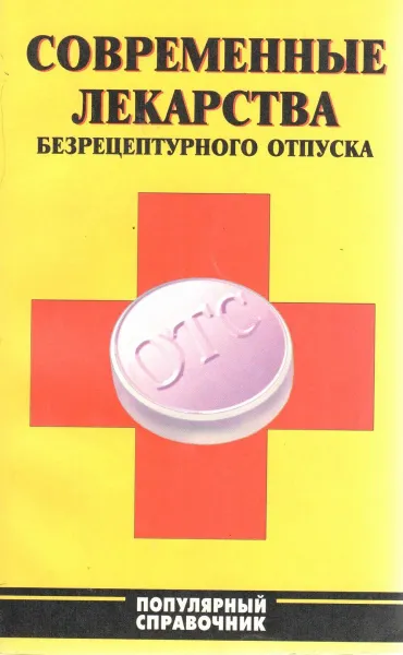 Обложка книги Современные лекарства безрецептурного отпуска. Популярный справочник, Трегубов А.Л.