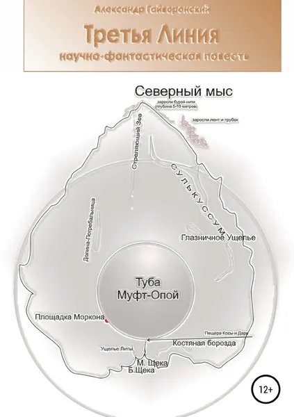 Обложка книги Третья Линия, Александр Гайворонский