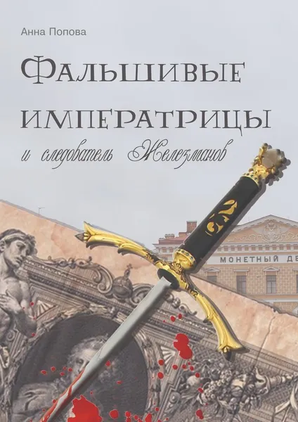 Обложка книги Фальшивые императрицы и следователь Железманов, Анна Попова