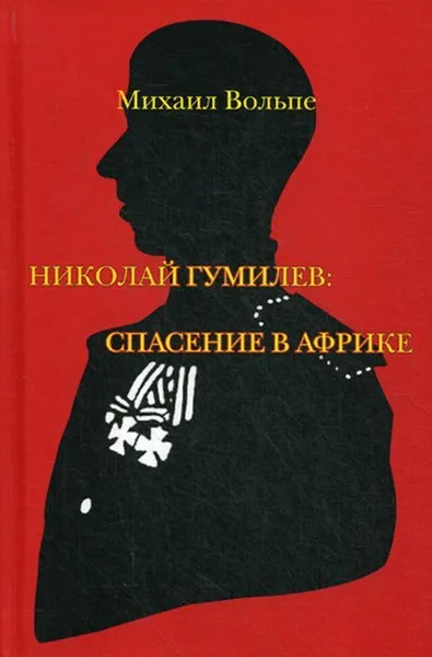 Обложка книги Николай Гумилев. спасение  в Африке, Вольпе М.Л.