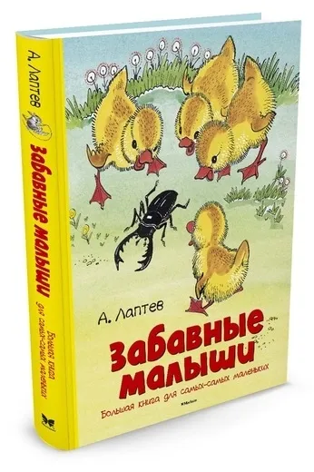 Обложка книги Забавные малыши. Большая книга для самых-самых маленьких, Лаптев Алексей Михайлович