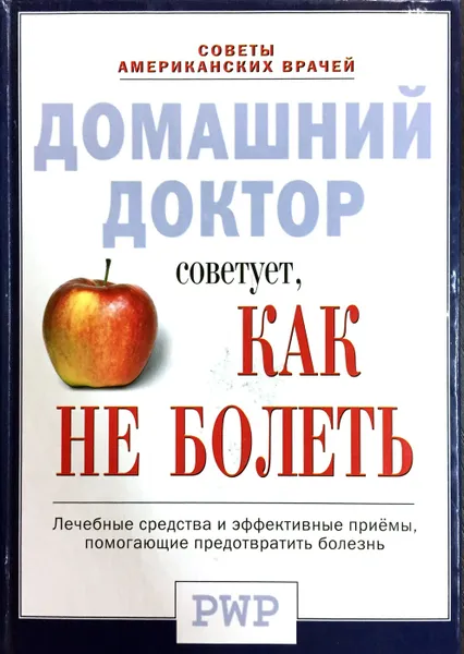 Обложка книги Домашний доктор советует, как не болеть, Ред.: Ярошенко Натела