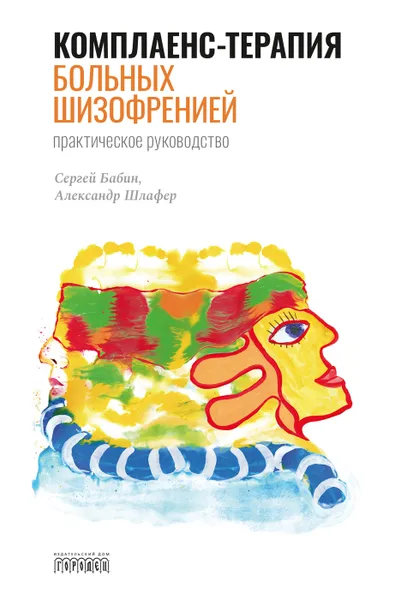 Обложка книги Комплаенс-терапия больных шизофренией, Сергей Бабин, Александр Шлафер