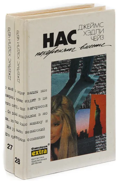 Обложка книги Джеймс Хедли Чейз. Собрание сочинений. Том 27, 28 (комплект из 2 книг), Джеймс Хедли Чейз