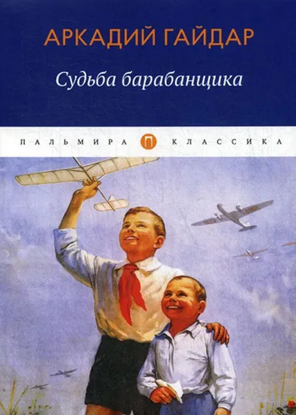 Обложка книги Судьба барабанщика. повесть, Гайдар А.