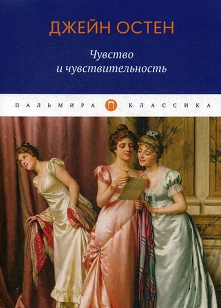 Обложка книги Чувство и чувствительность. роман, Джейн Остин