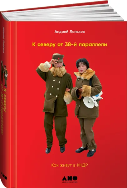 Обложка книги К северу от 38 параллели: Как живут в КНДР, Ланьков  Андрей