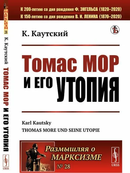 Обложка книги Томас Мор и его утопия. (Эпоха гуманизма и реформации. Биография. «Утопия»). Пер. с нем. / № 28. Изд.стереотип., Каутский К.