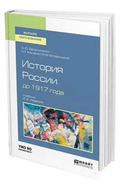 Обложка книги История России до 1917 года, Дворниченко Андрей Юрьевич