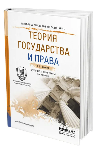 Обложка книги Теория государства и права, Перевалов Виктор Дмитриевич