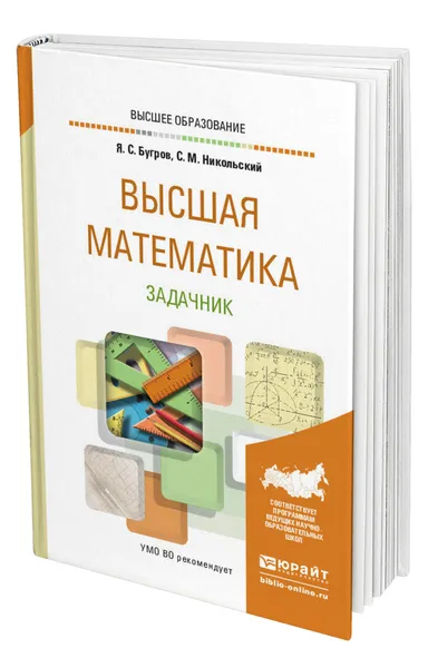 Обложка книги Высшая математика. Задачник, Бугров Яков Степанович