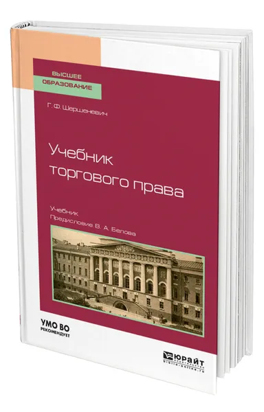 Обложка книги Учебник торгового права, Шершеневич Габриэль Феликсович